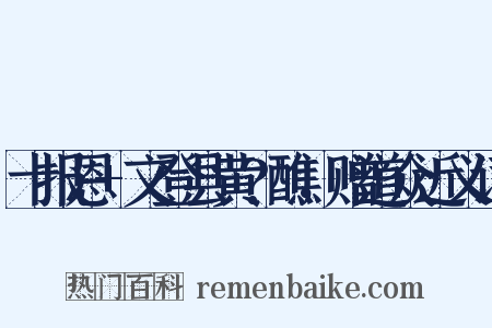 十报恩+文登县黄?醮，赠道众近义词是什么意思的图片